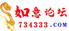 如意论坛